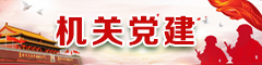 机关党建