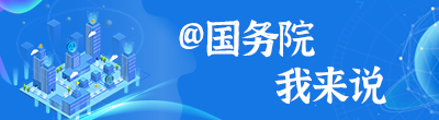 @国务院 我来说