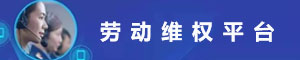 劳动维权平台
