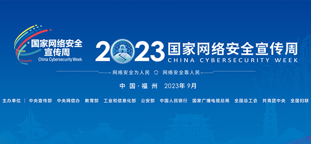 2023网络安全周