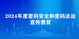 2024年度密码安全和密码法治宣传教育