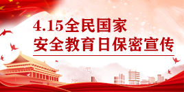 4.15全民国家安全教育日保密宣传